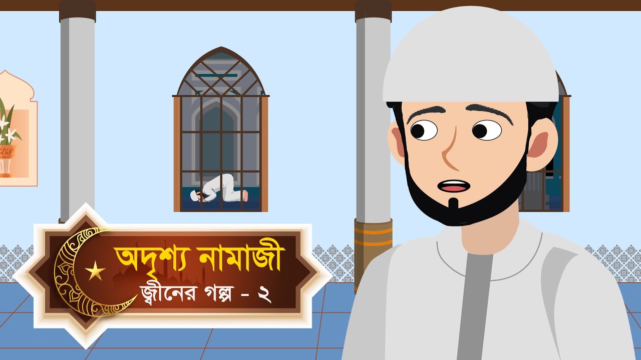 অদৃশ্য নামাজি |  ইসলামিক জ্বীনের গল্প । জ্বীনের গল্প - ২