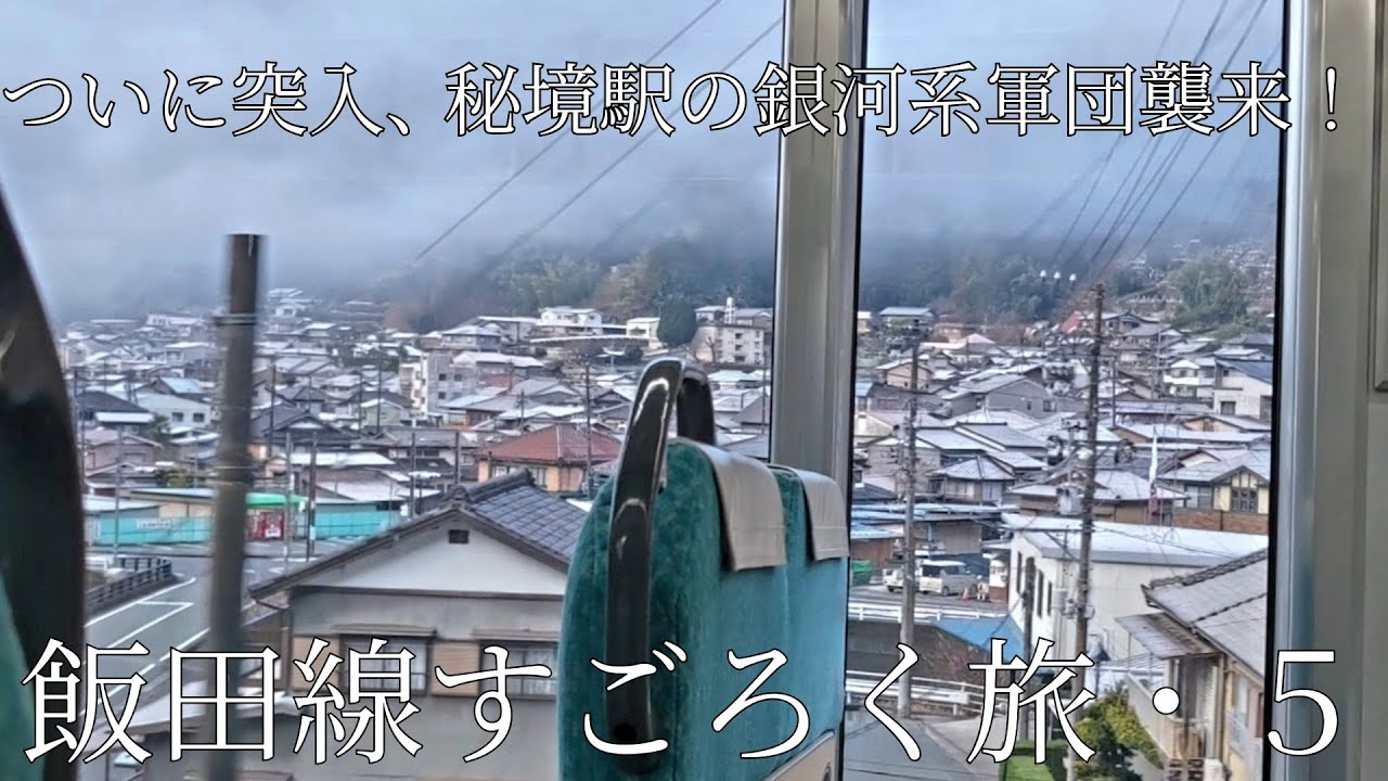 飯田線すごろく旅・第５夜