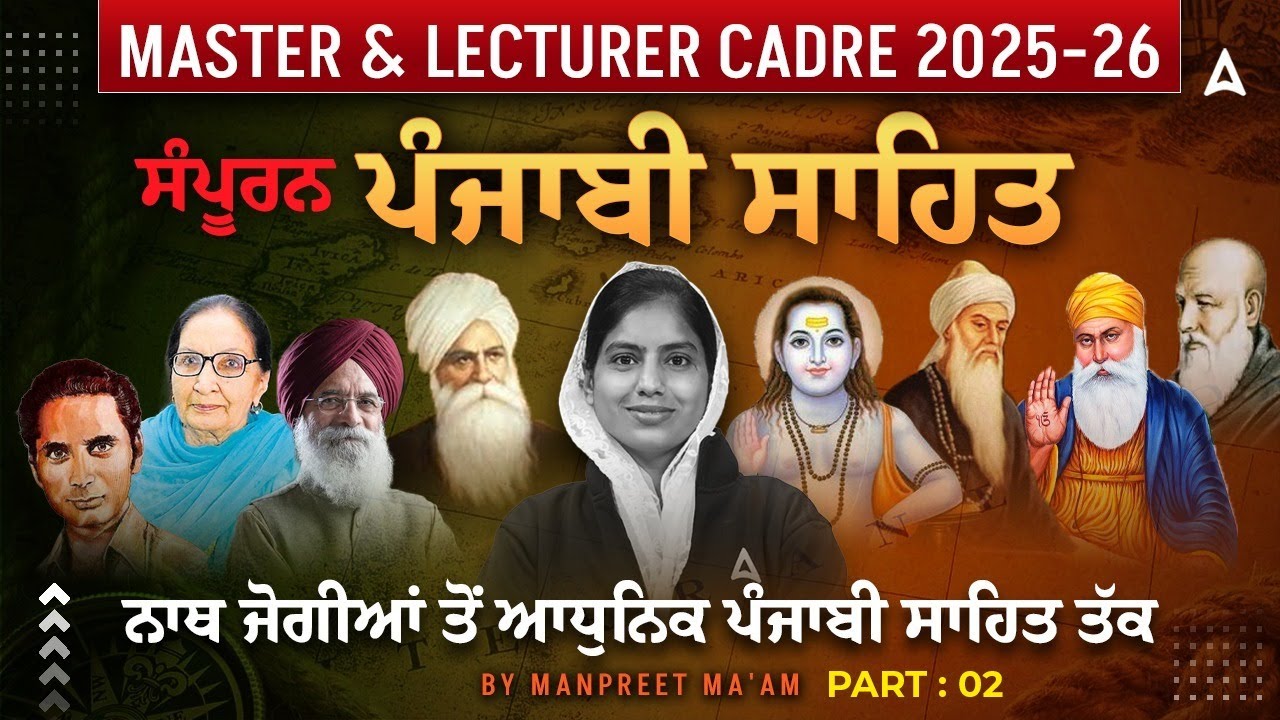 Master & Lecturer Cadre Marathon 2025-26 | ਸਪੂਰਨ ਪੰਜਾਬੀ ਸਾਹਿਤ ਨਾਥ ਜੋਗੀਆਂ ਤੋਂ ਆਧੁਨਿਕ ਪੰਜਾਬੀ ਸਾਹਿਤ ਤੱਕ