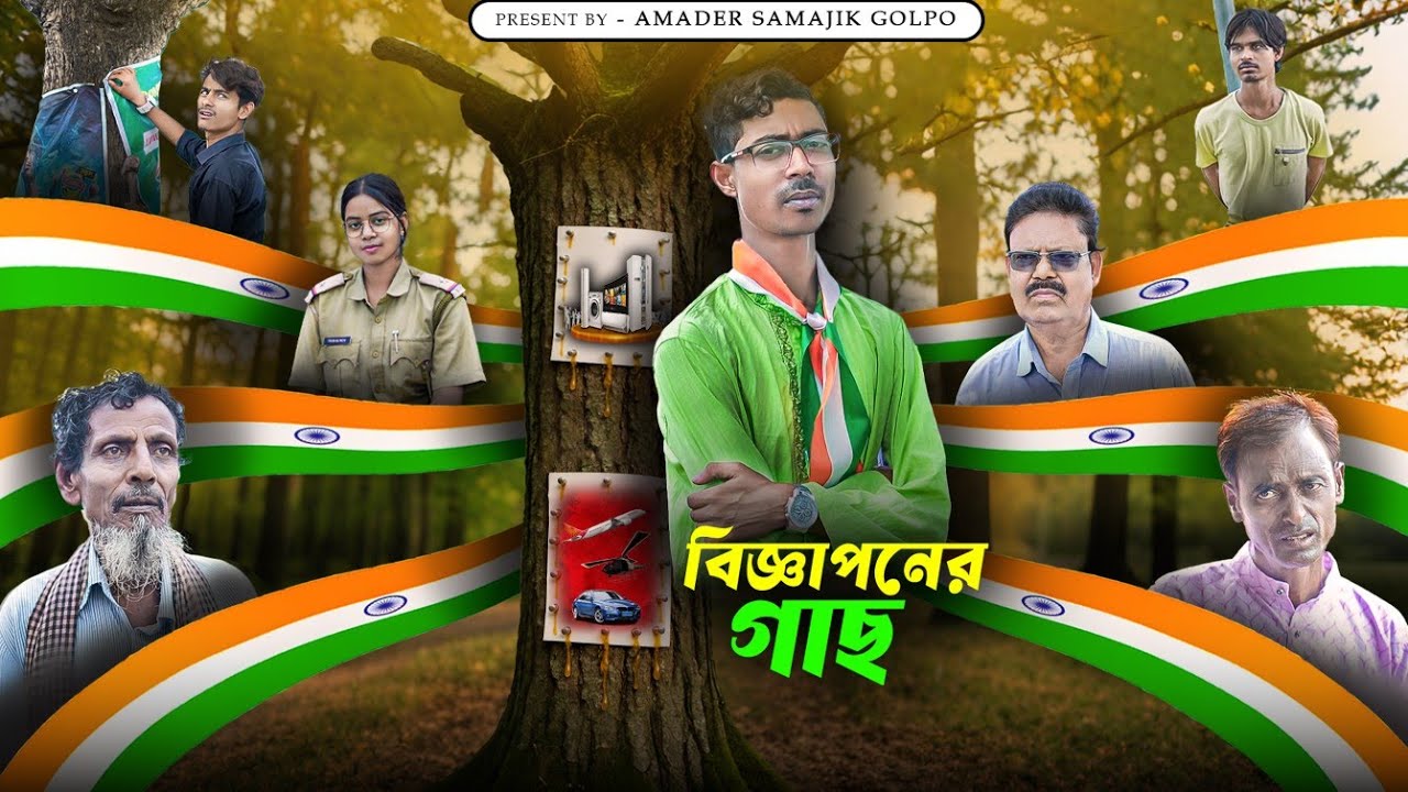 বিজ্ঞাপনের গাছ | Bijnapanera Gacha | Notun Bangla Latest Natok 2025 | Mainul | Amader Samajik Golpo