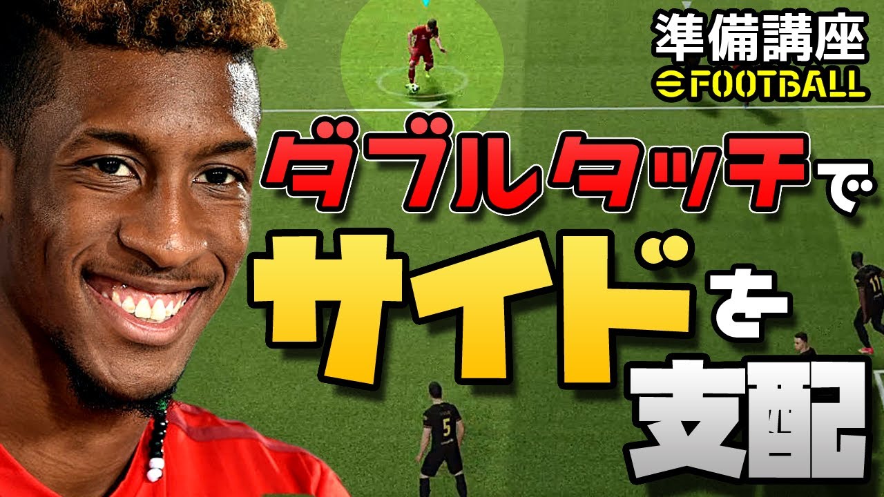 ウイイレ2022/2021【eFootball準備講座】ダブルタッチ完全版！中央ゲーの今こそサイドを制しろ！