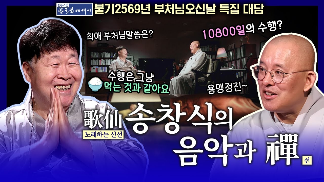 가수 송창식과의 음악과 불교의 선이 만나다!!  | 문광스님의 한국학 에세이 30회 #송창식 #문광스님 #부처님오신날 특집
