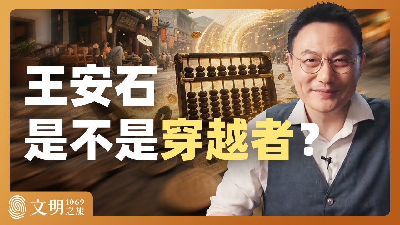 王安石理财有可能成功吗？｜罗振宇《文明之旅》之1069