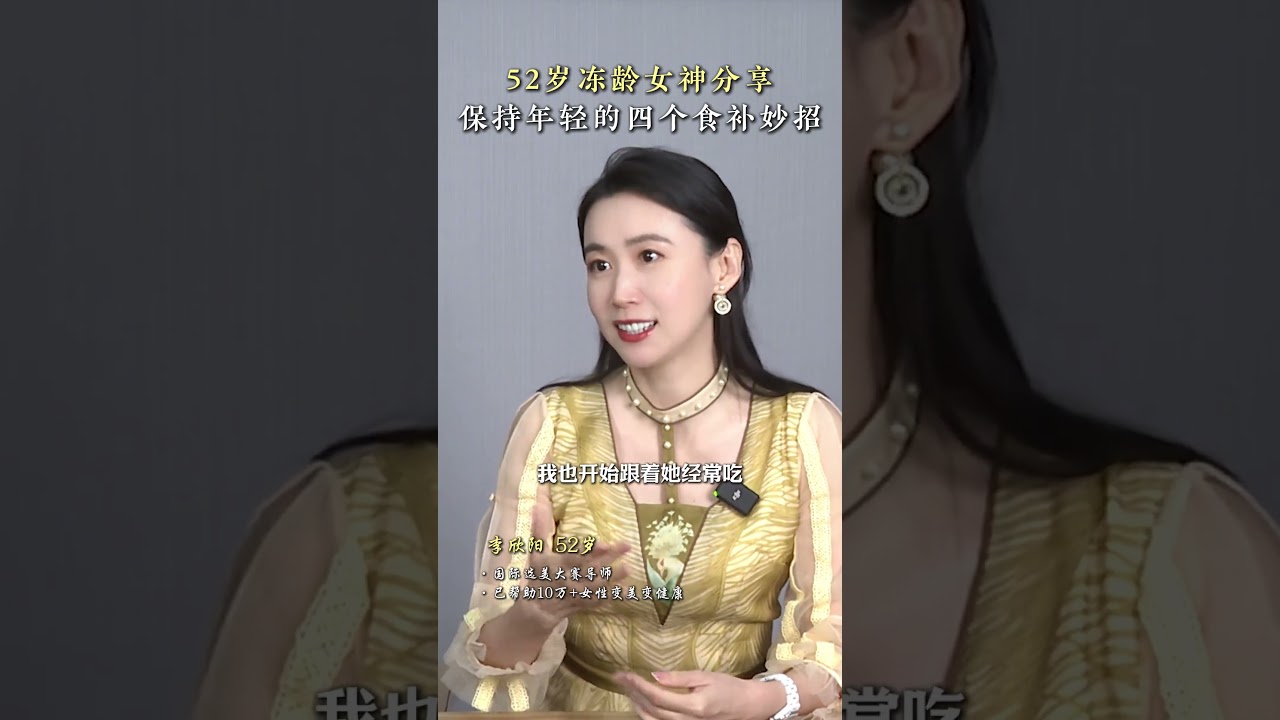 52岁像20岁，全靠日常食补，分享4个每个人都可以做到的食补小妙招 #食补  #内调外养  #抗衰老  #冻龄   #保养