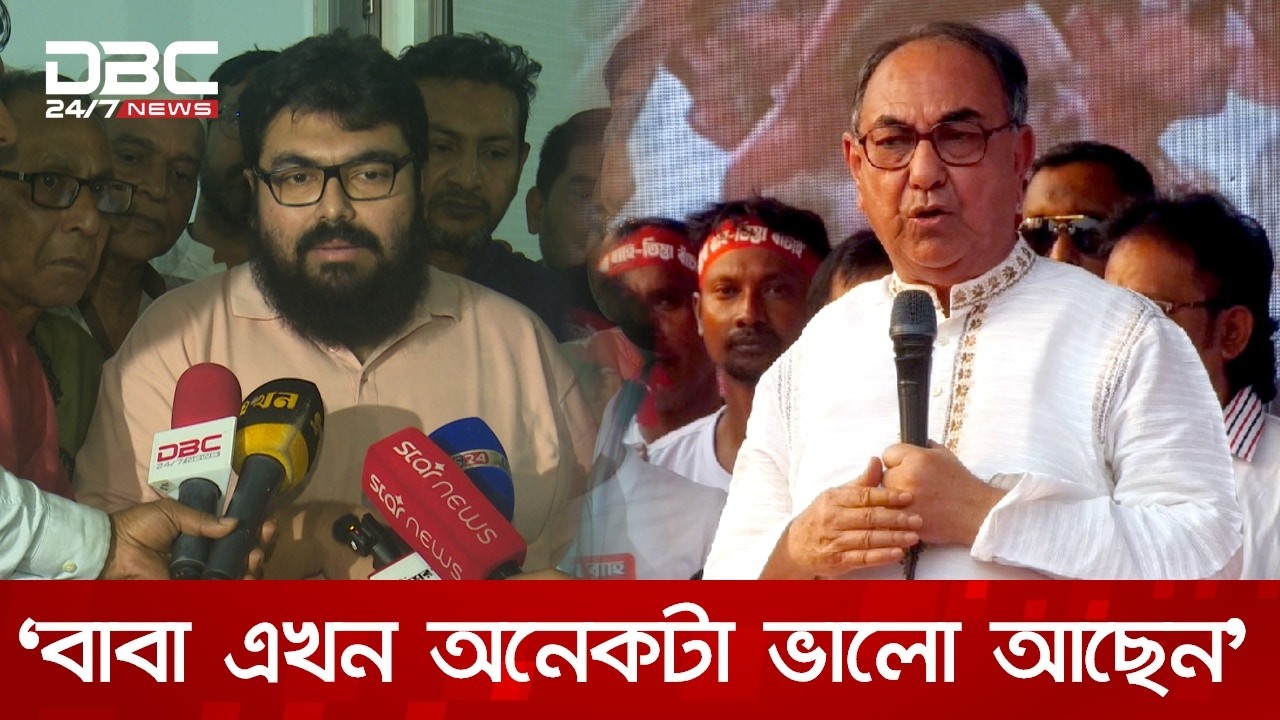বাবাকে নিয়ে সোশ্যাল মিডিয়ায় ছড়ানো তথ্য সঠিক নয়: মির্জা আব্বাসের ছেলে | DBC NEWS