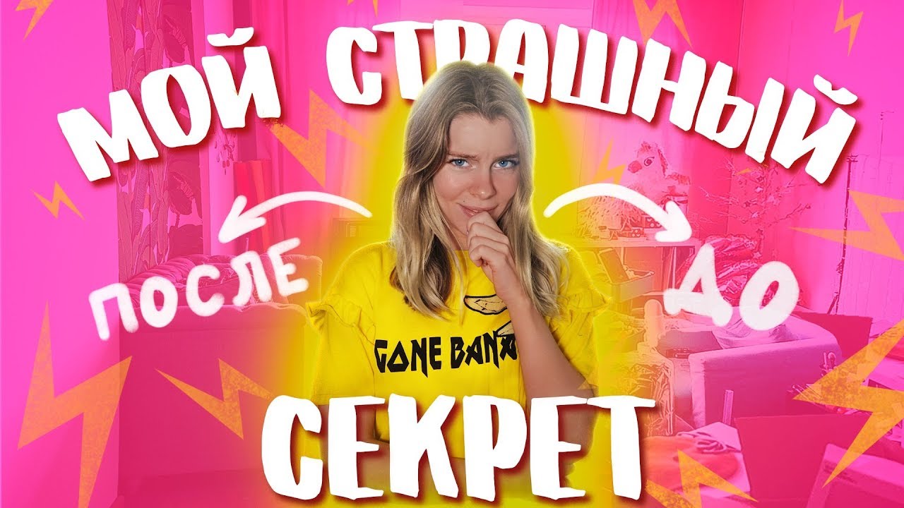 УБИРАЮ ТРЕШ В КОМНАТЕ ГОД СПУСТЯ! ОЧЕНЬ СТЫДНО! +РУМ ТУР 😅 Ира Блан