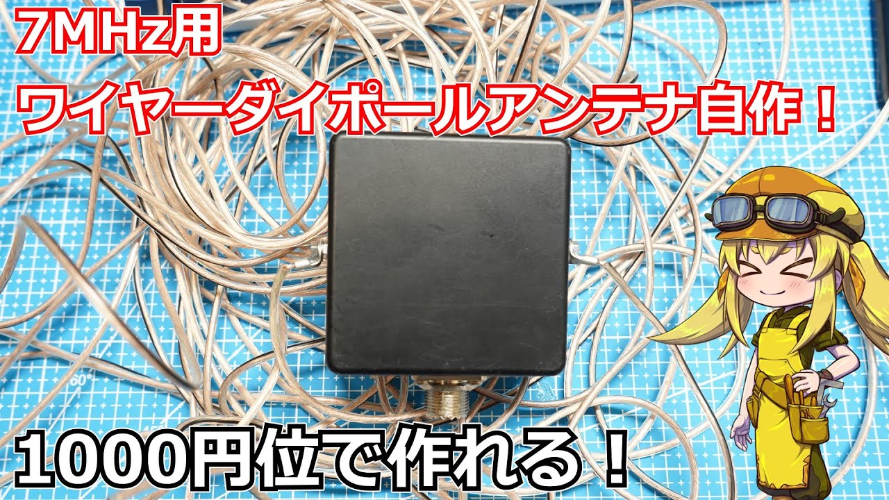 【アンテナ工作】7MHzで使えるワイヤーダイポールアンテナを作ろう！制作費1000円くらいですがしっかり使えます！【ダイポールアンテナ】