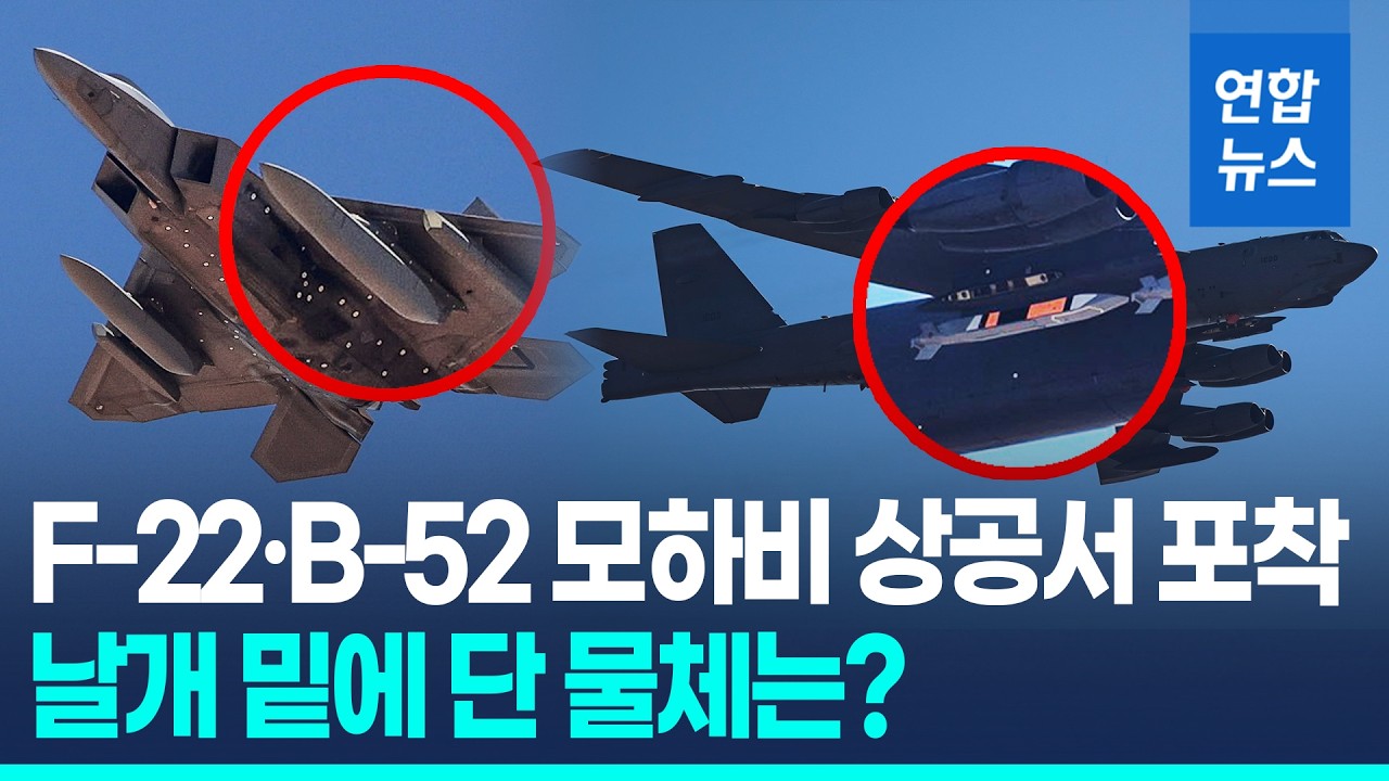 F-22&middot;B-52 비행시험 모습 포착&hellip;날개 밑에 장착한 물체는? / 연합뉴스 (Yonhapnews)