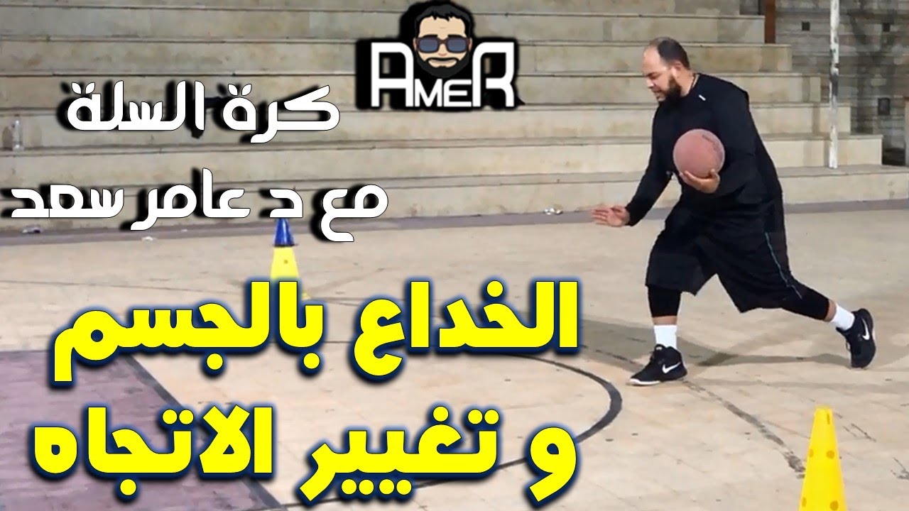 أخدع أي لاعب في كرة السلة بهذه المهارة في موقف واحد ضد واحد