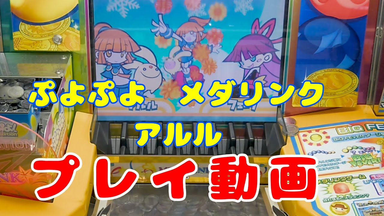 ぷよぷよ　メダリンク　アルル　プレイ動画