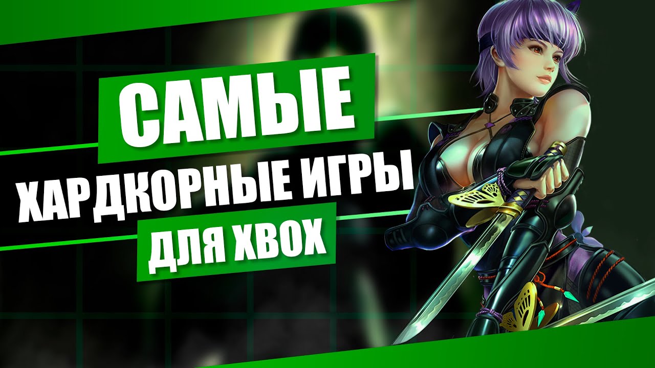 15 САМЫХ СЛОЖНЫХ (ХАРДКОРНЫХ) ИГР ДЛЯ XBOX // ТОП ИГРЫ ДЛЯ XBOX