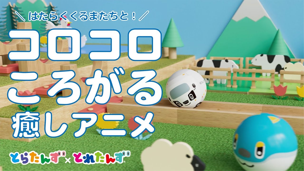 コロコロころがる！まんまるとらたんず｜とれたんずといすゞのコラボ｜子ども向け乗り物アニメ