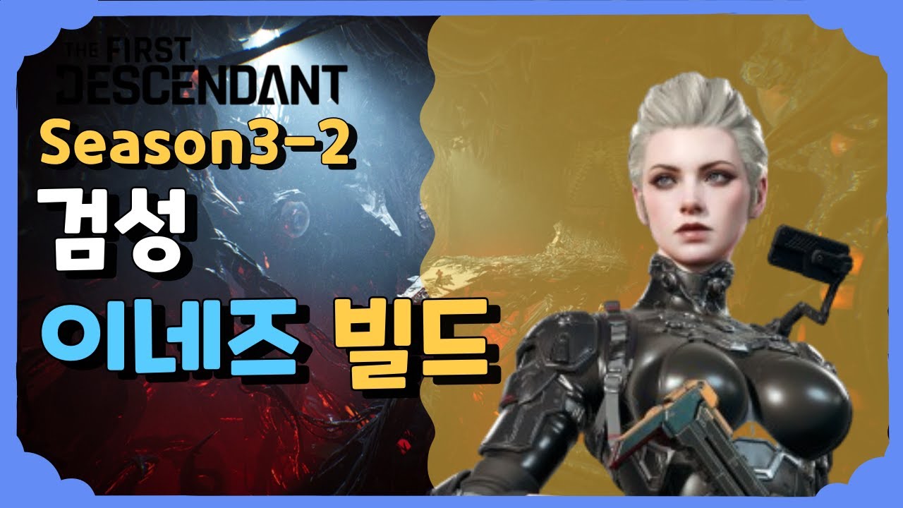 검성 이네즈 빌드 [퍼스트 디센던트] [The First Descendant]