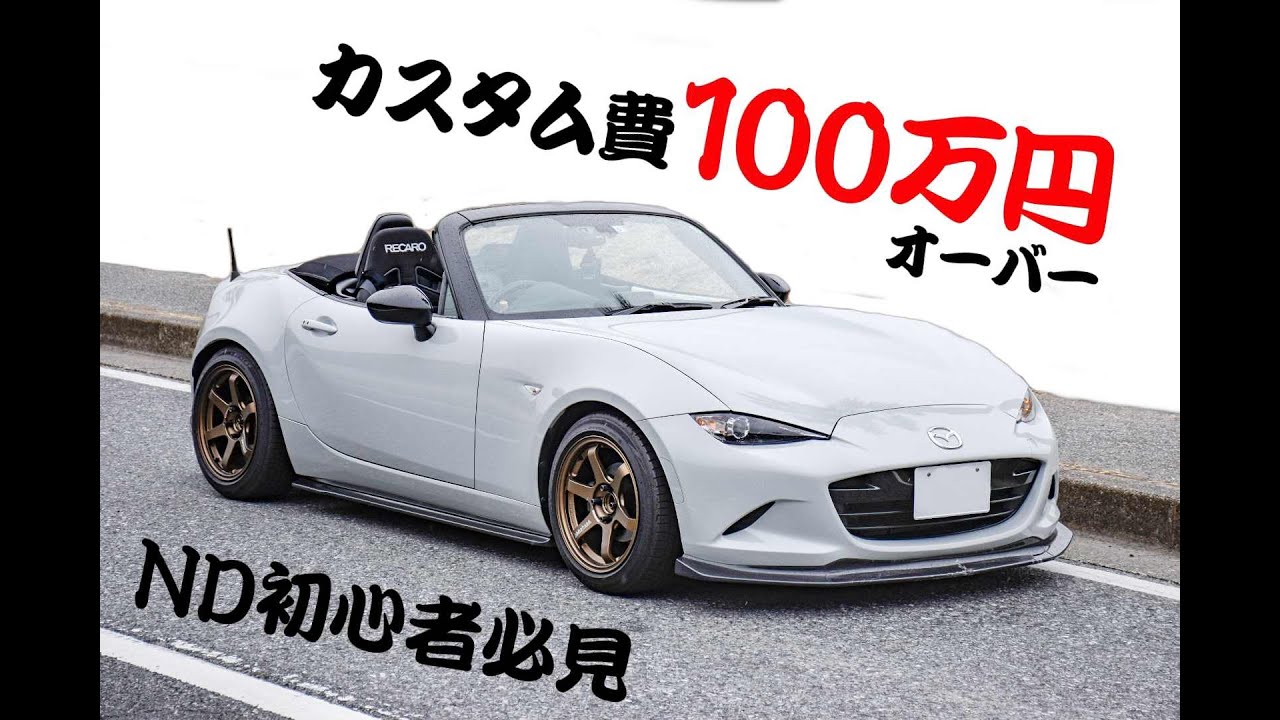 【総額100万円超】NDロードスターのカスタム内容を紹介 / mazda roadster