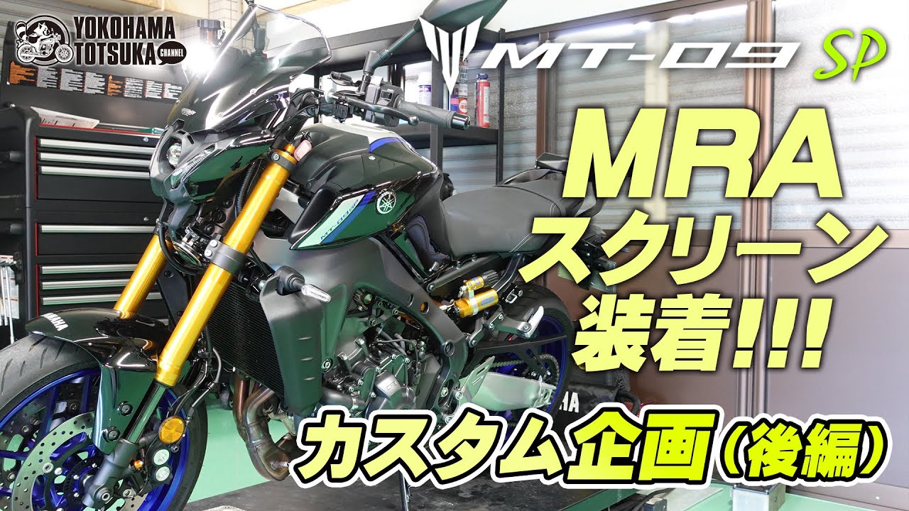 2021新型 MT-09 をライトカスタム（後編）MRA｜エムアールエー スクリーンレーシングを取り付ける！byYSP横浜戸塚