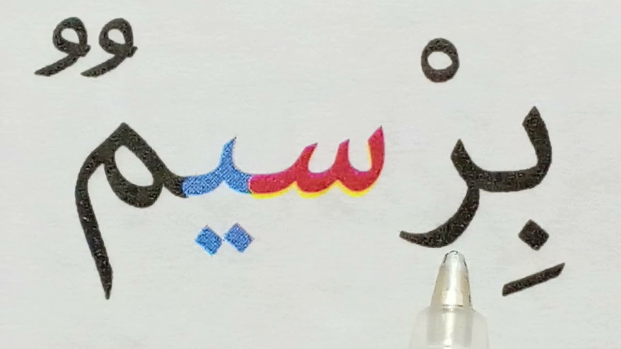 تعليم القراءة والكتابة للمبتدئين Learn to Read Arabic 