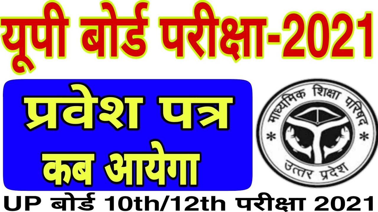 up board ka admit card kab aayega 2021 | up board admit card 2021 | up board pravesh patra | upmsp