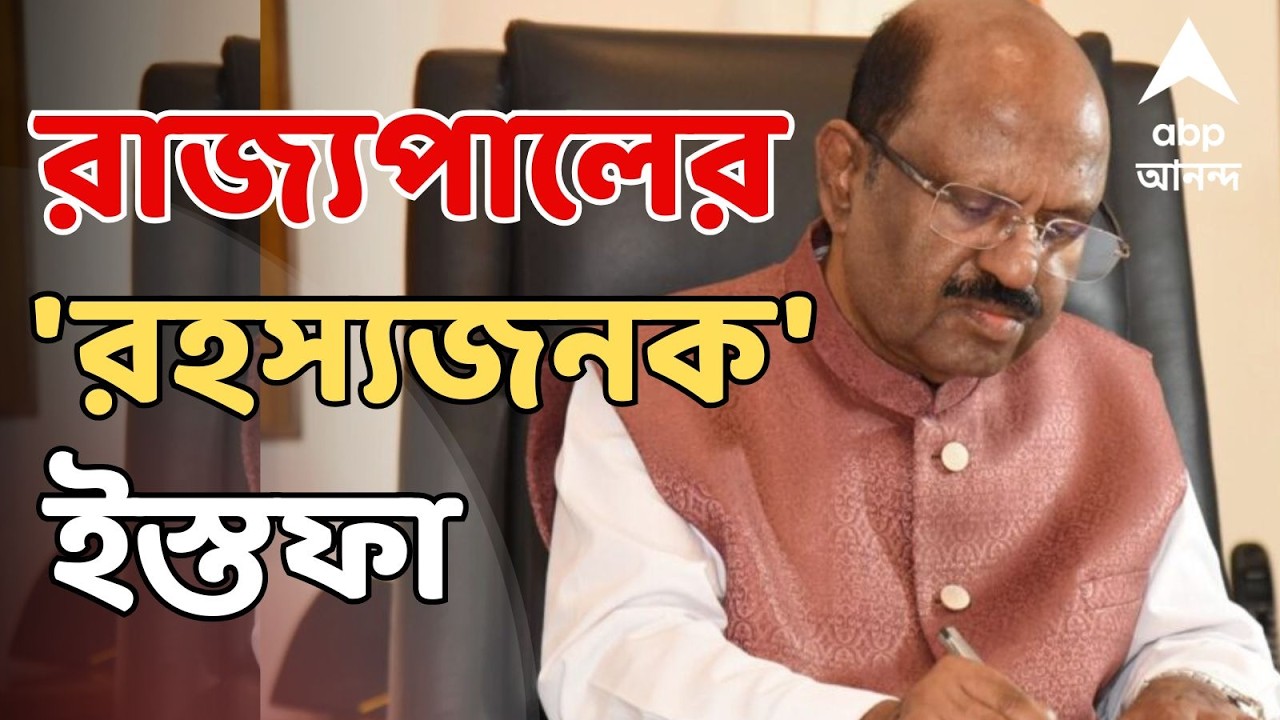 CV Anand Bose Resigned LIVE | রাজ্যপালের 'রহস্যজনক' ইস্তফা। নেপথ্যে বড় রাজনৈতিক কারণ ? ABP Ananda