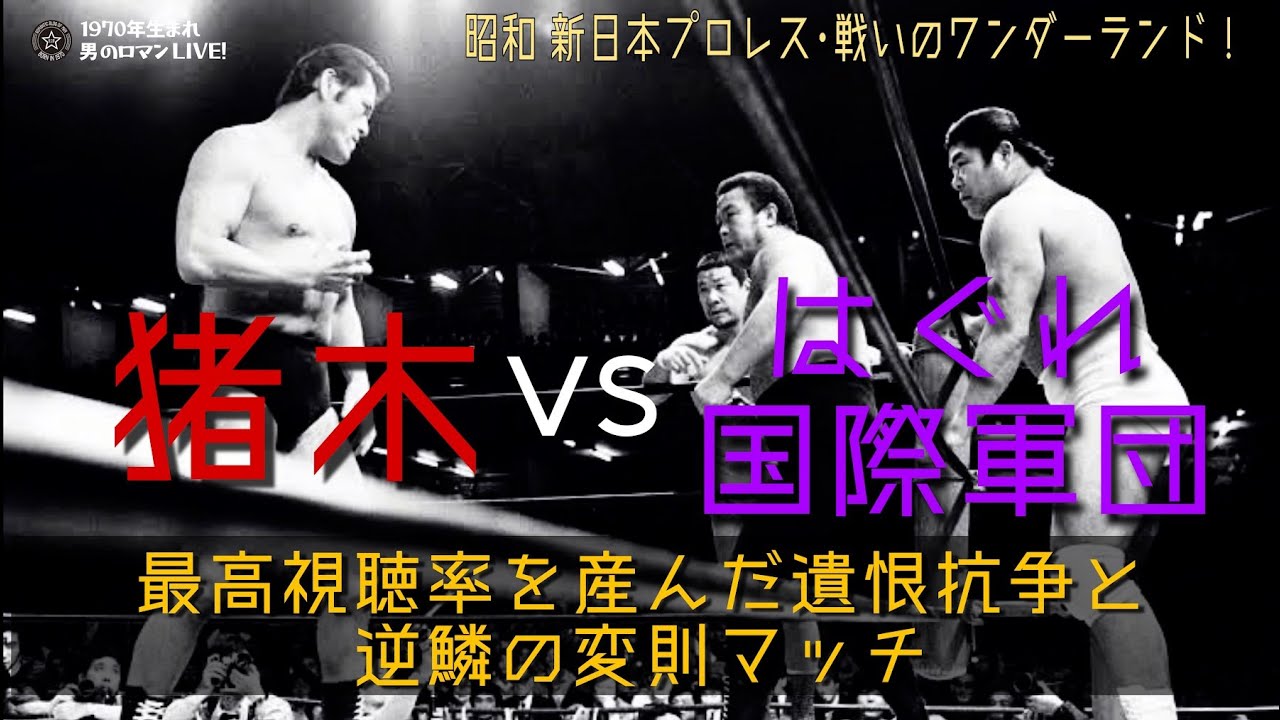 猪木 vs はぐれ国際軍団 -昭和 新日本プロレス 過激な軍団抗争と逆鱗の1vs3変則マッチ！