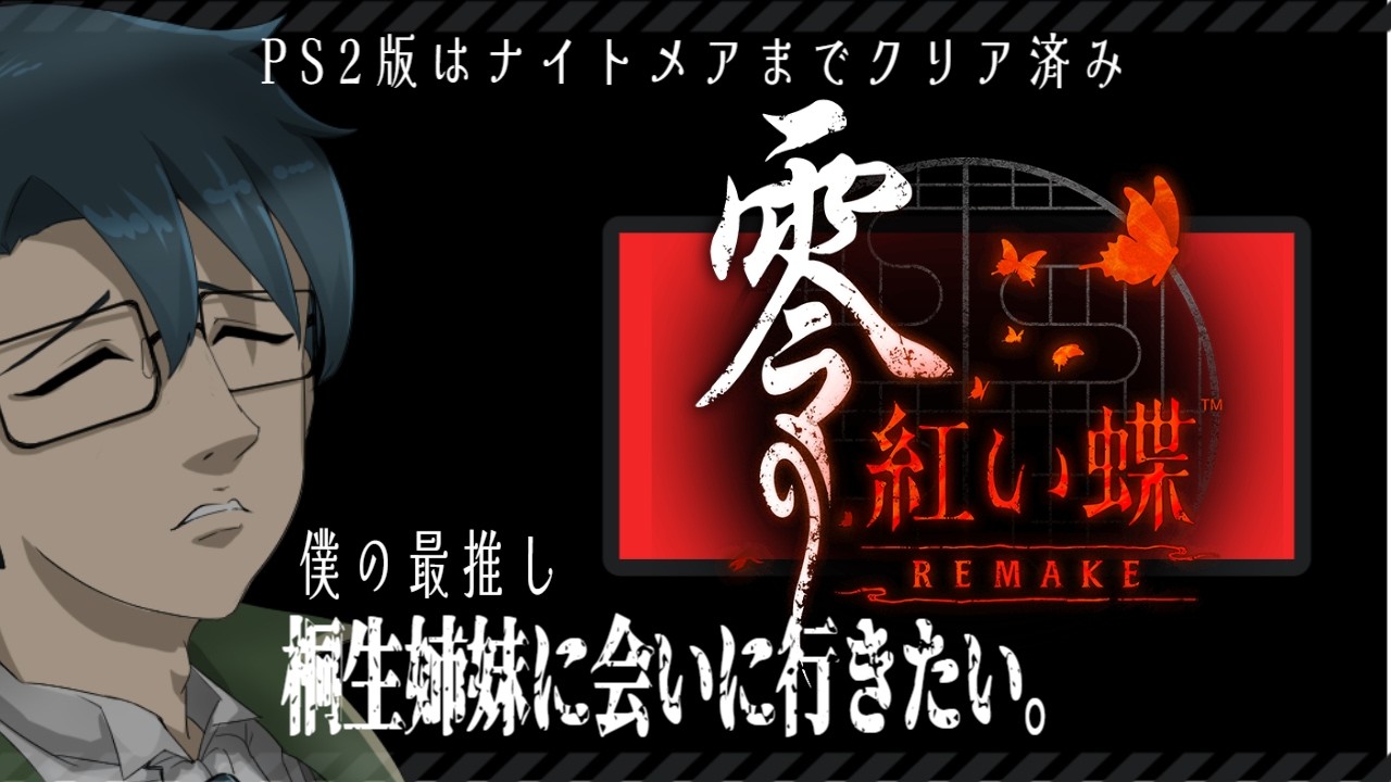 【零～紅い蝶～REMAKE/VTuber】心霊写真撮り放題の村に行く【ネタバレ注意】