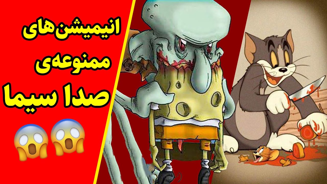 انیمیشن‌های ممنوعه‌ی تلویزیون 😨😐