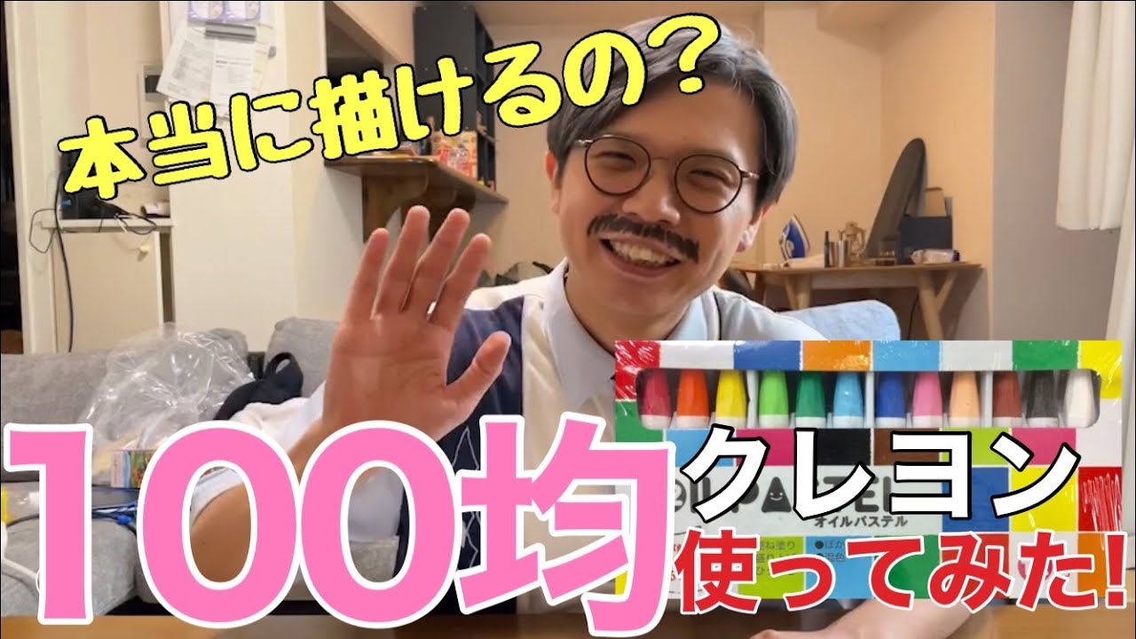 【100円画材】検証！100均のクレヨンを使ってまともに書けるのか？【 仁木崎 ケビンス】