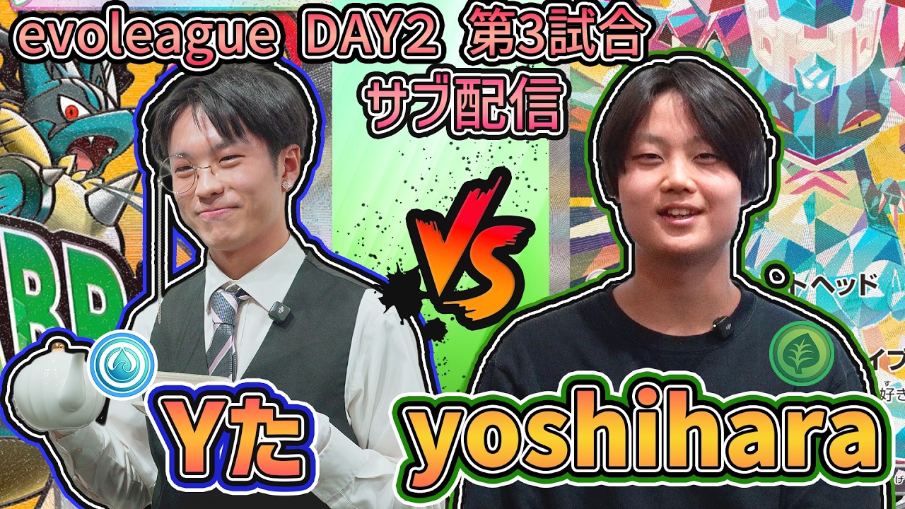 【サブ配信】DAY2 Yた vs yoshihara【evolution league】