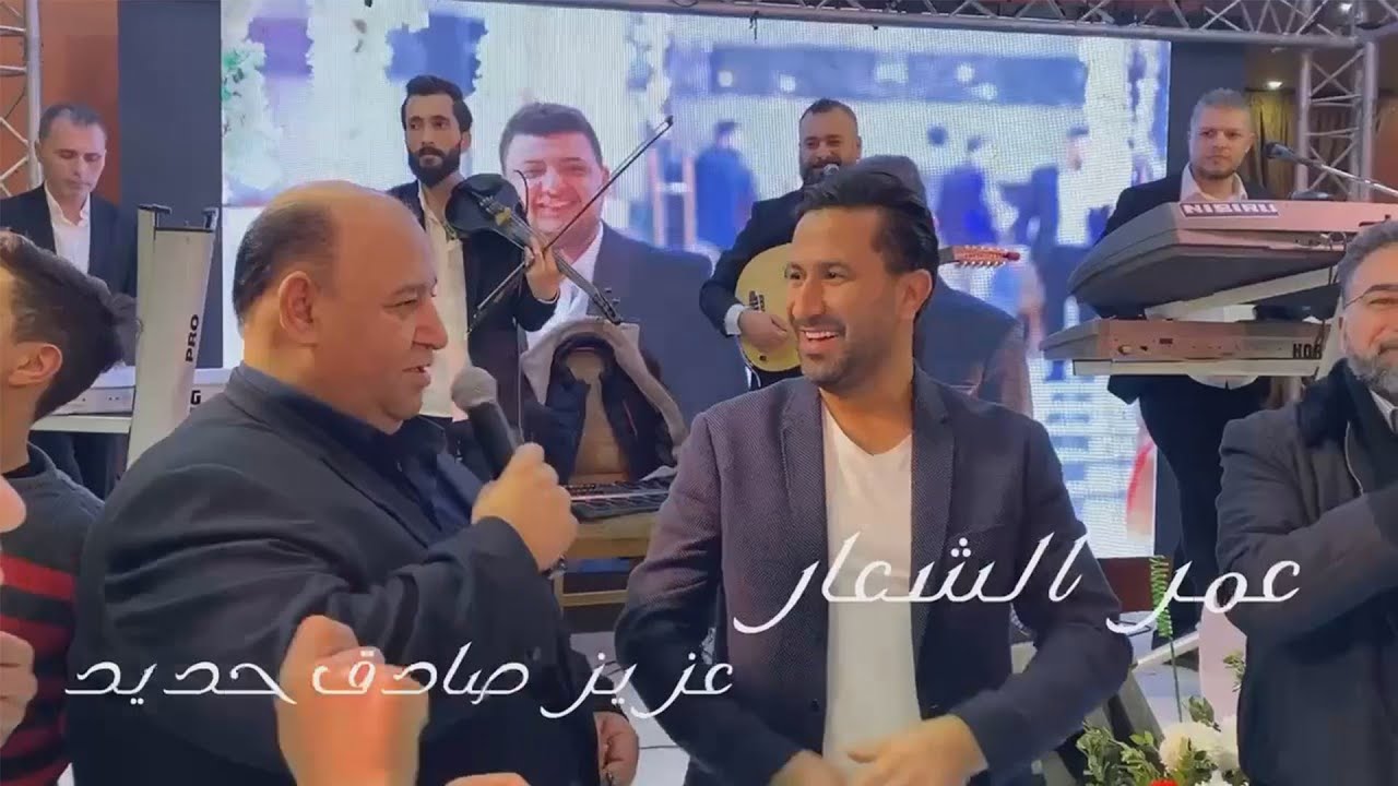 عمر الشعار & عزيز صادق حديد - اللالا الحموية (حفلة حماة 2021)