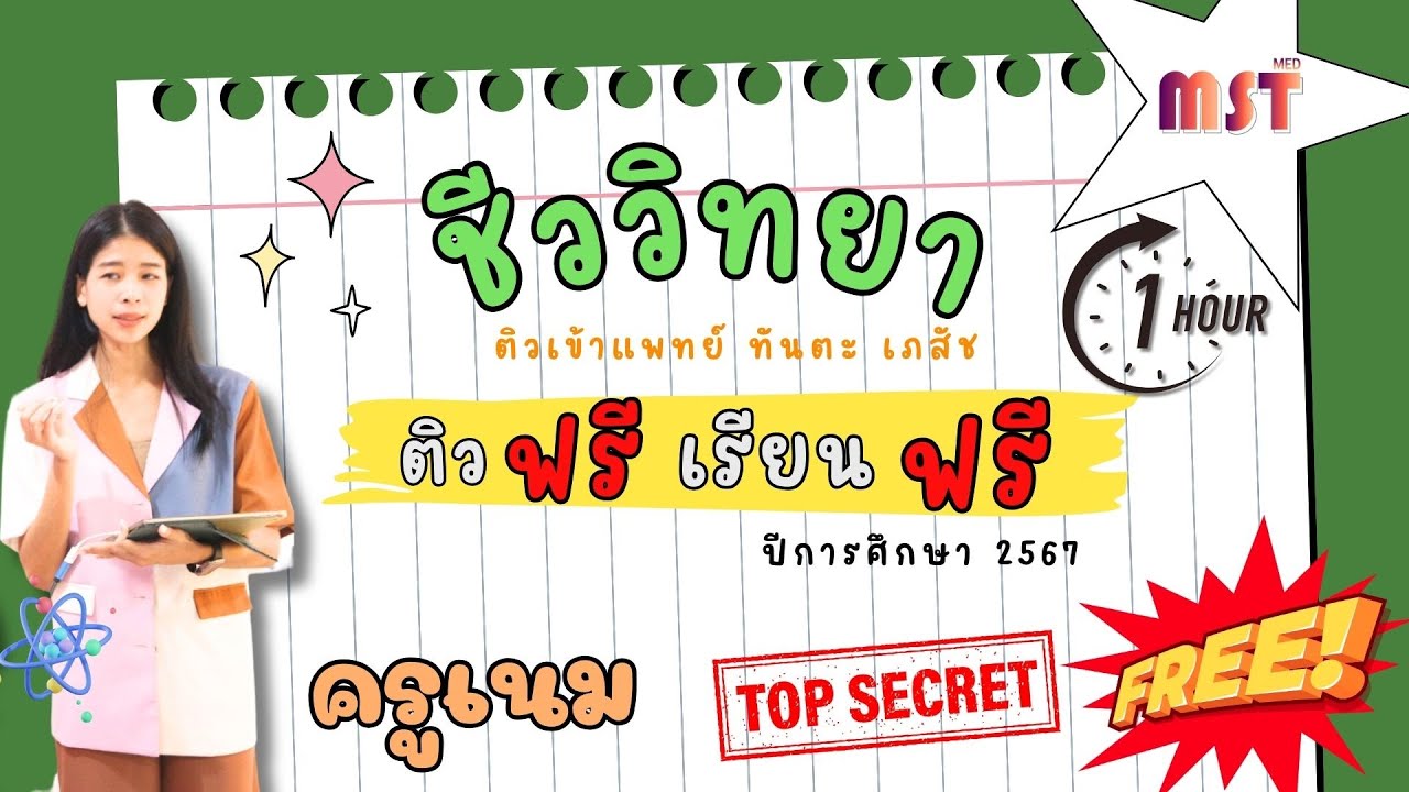 ติวหมอรังสิต - ติวฟรีชีวะพรีคลินิคโดยครูเนมด็อกเตอร์จากจุฬา-สอบรับตรงแพทย์ทันตะเภสัชม.รังสิต MSTMED