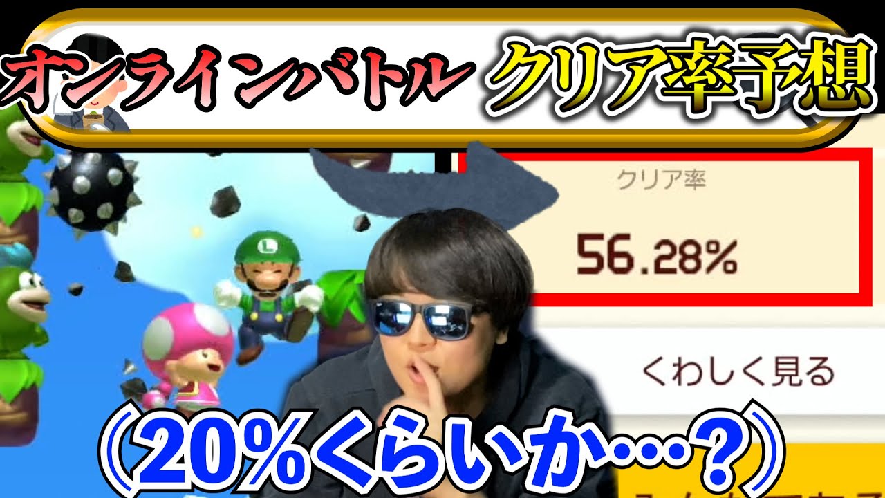 オンラインで出たコースのクリア率を予想するバトルが大盛り上がりです！！！