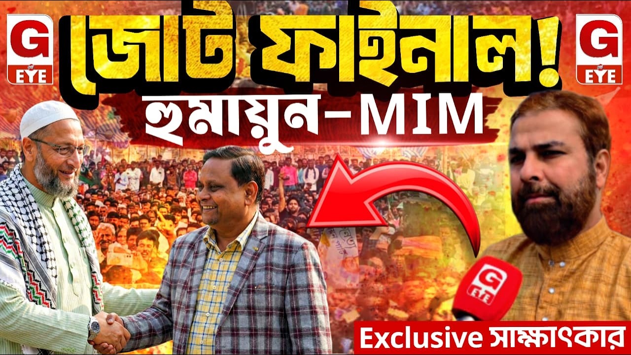 হুমায়ুনের সঙ্গে জোট ফাইনাল! MIM নেতা আরিখ আখেরের Exclusive সাক্ষাৎকার