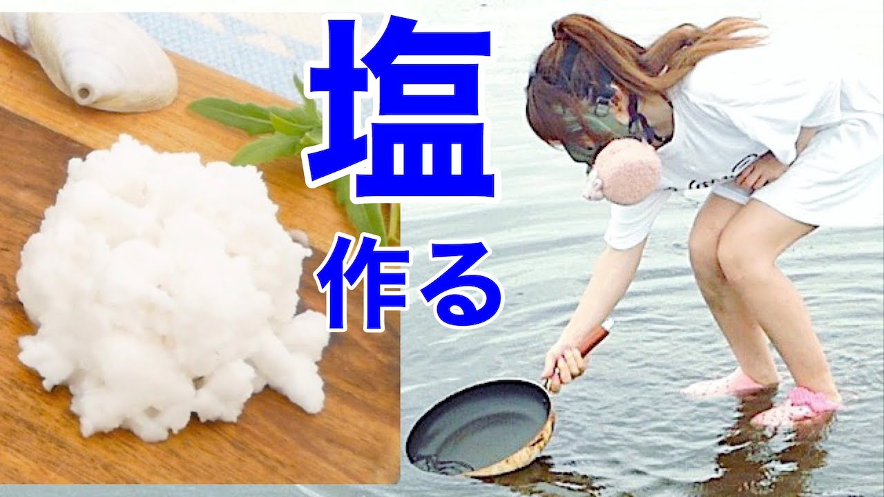 【女子力サバイバル術】海水から塩を作る方法！オーガニック！