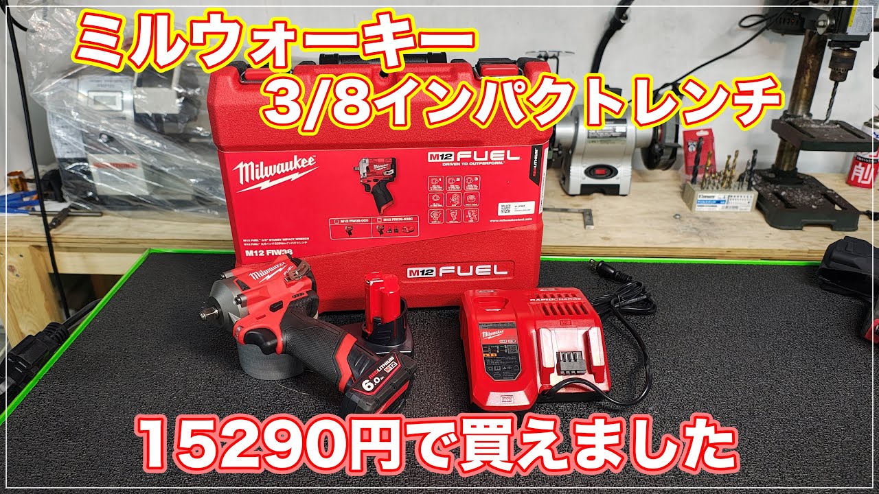 【Milwaukee】M12 FUEL 3/8インチインパクトを買ったので紹介させてください　CT861と比較していきます　【工具紹介】