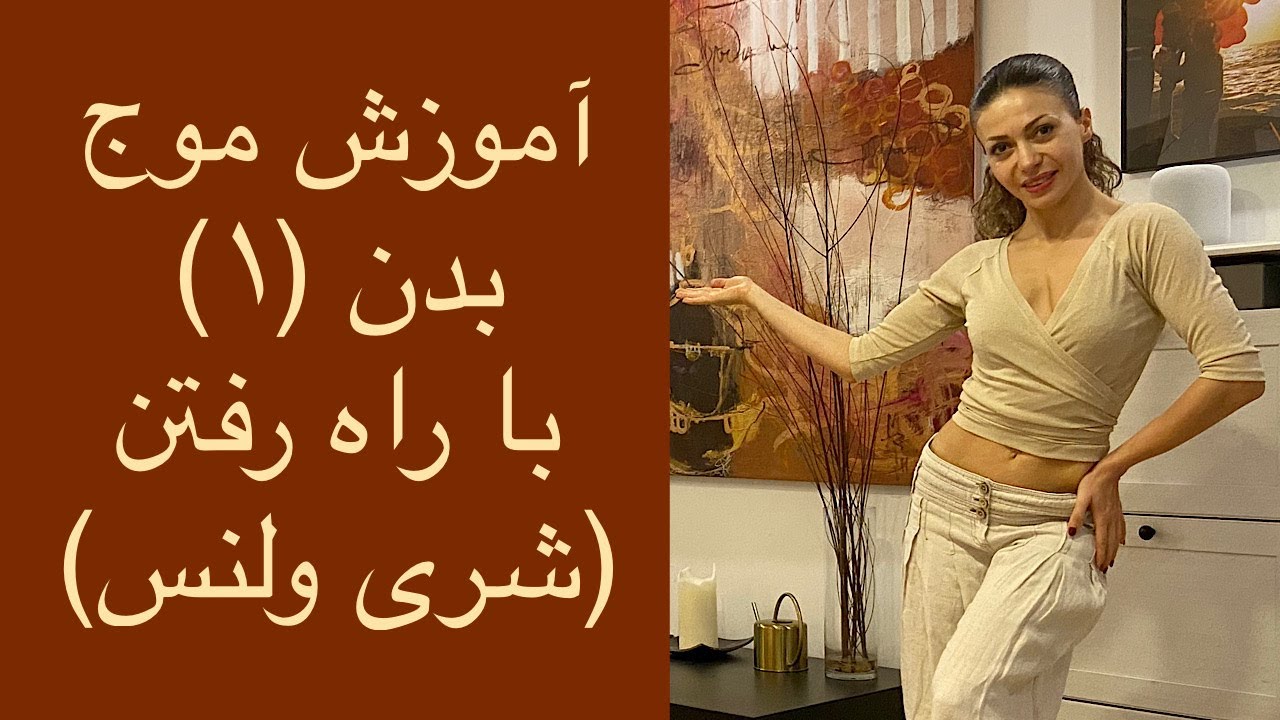 آموزش موج بدن با راه رفتن - بخش اول - شری ولنس