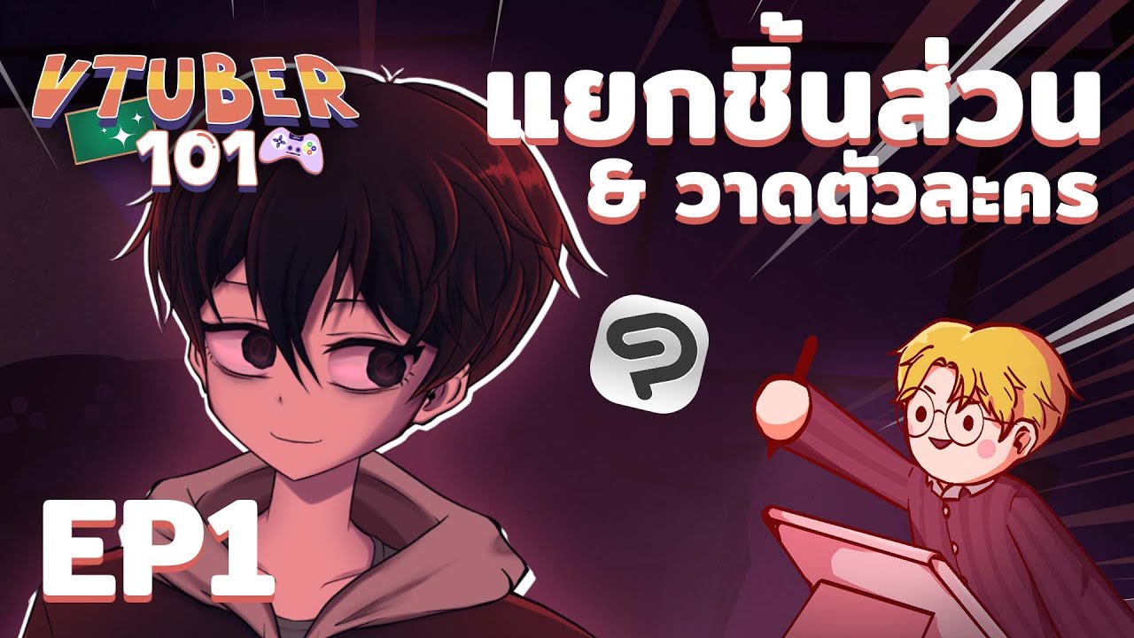 VTuber101 EP1 | แยกชิ้นส่วน & วาดโมเดล