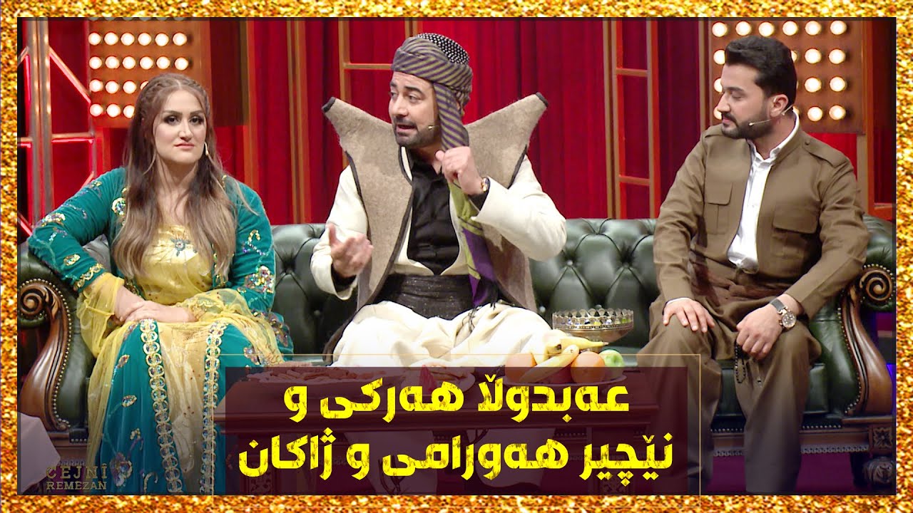 خۆشترین پرۆگرامی جەژن.. عەبدوڵا هەرکی و نێچیر هەورامی و ژاکان