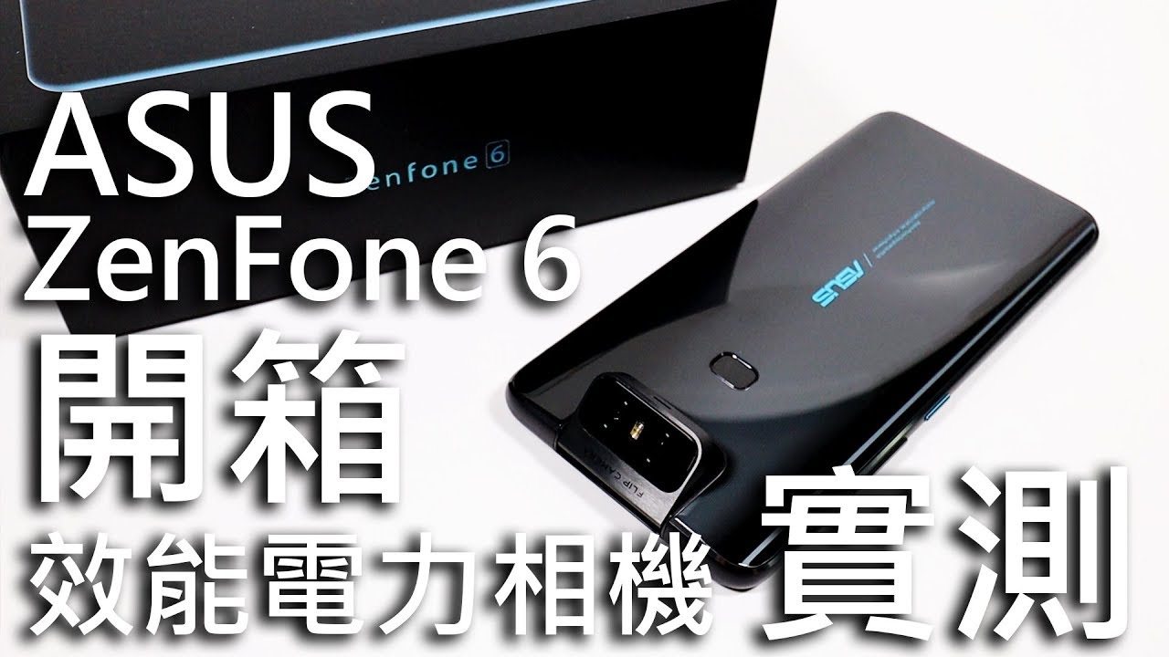 翻玩視界！ASUS ZenFone 6開箱：實測拍照/錄影/效能/電力/充電表現