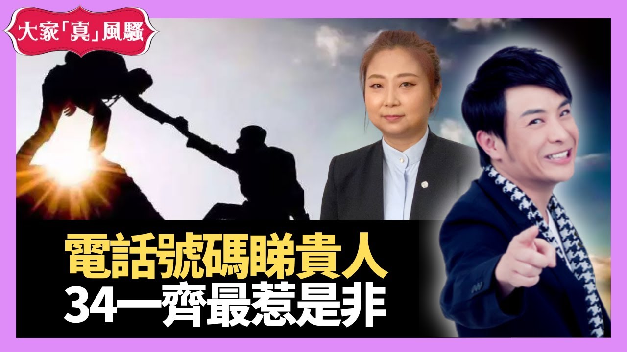 二五必損主 電話號碼睇貴人 號碼34最惹是非 - LIVE 奇門遁甲 (玄學真風騷) 梁思浩 張芯熏師傅 20210720