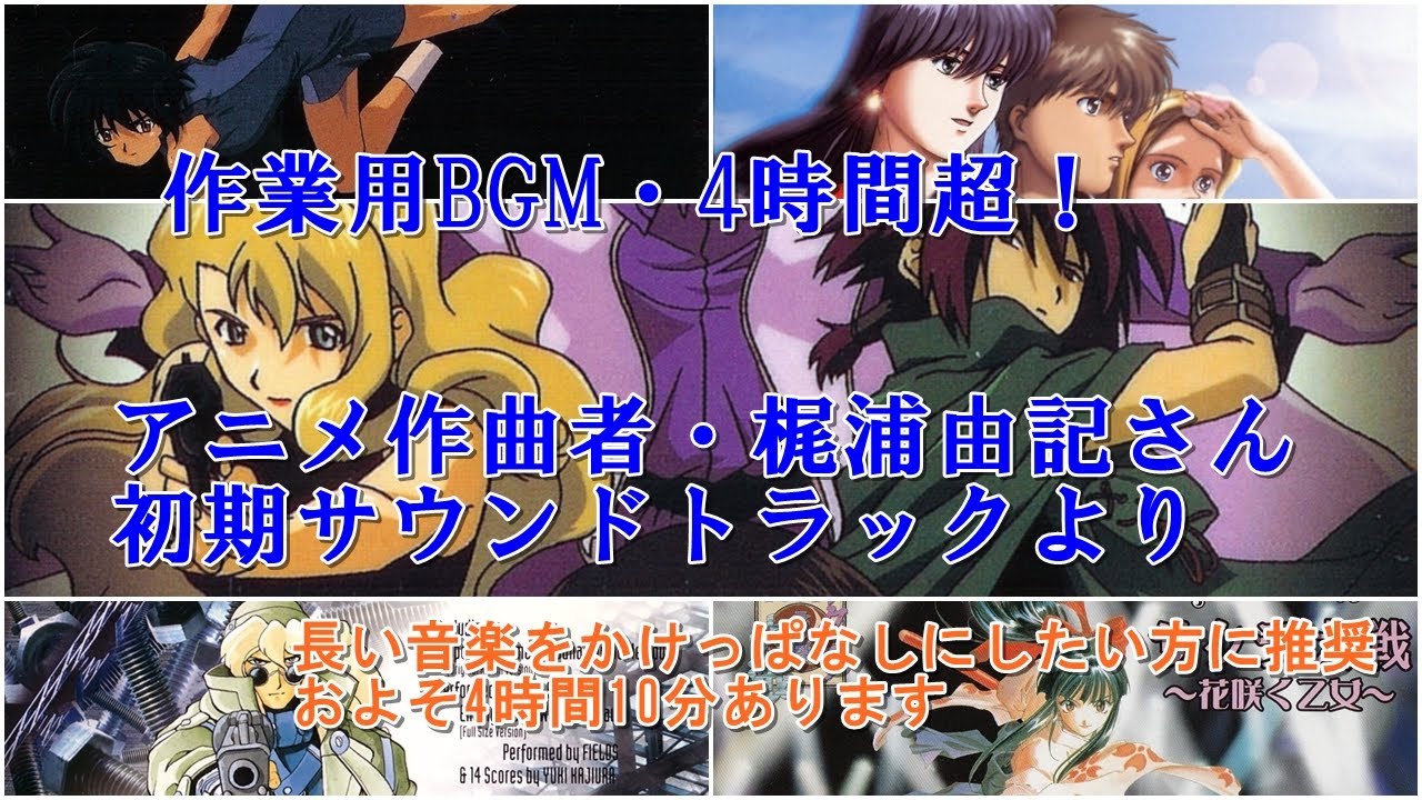 【作業用BGM】EARLY梶浦由記、かけっぱなし4時間超！　『NOIR』から『新きまぐれオレンジロード』まで　アニメサウンドトラック