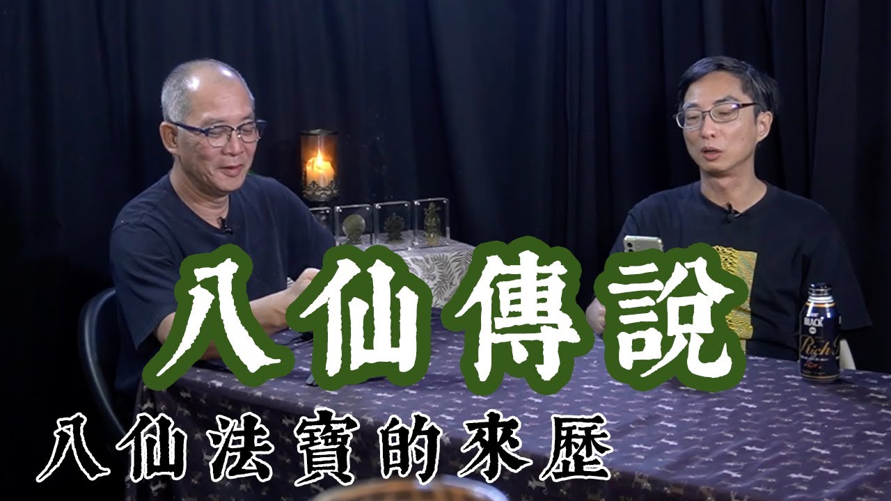【道亦有道】 八仙過海