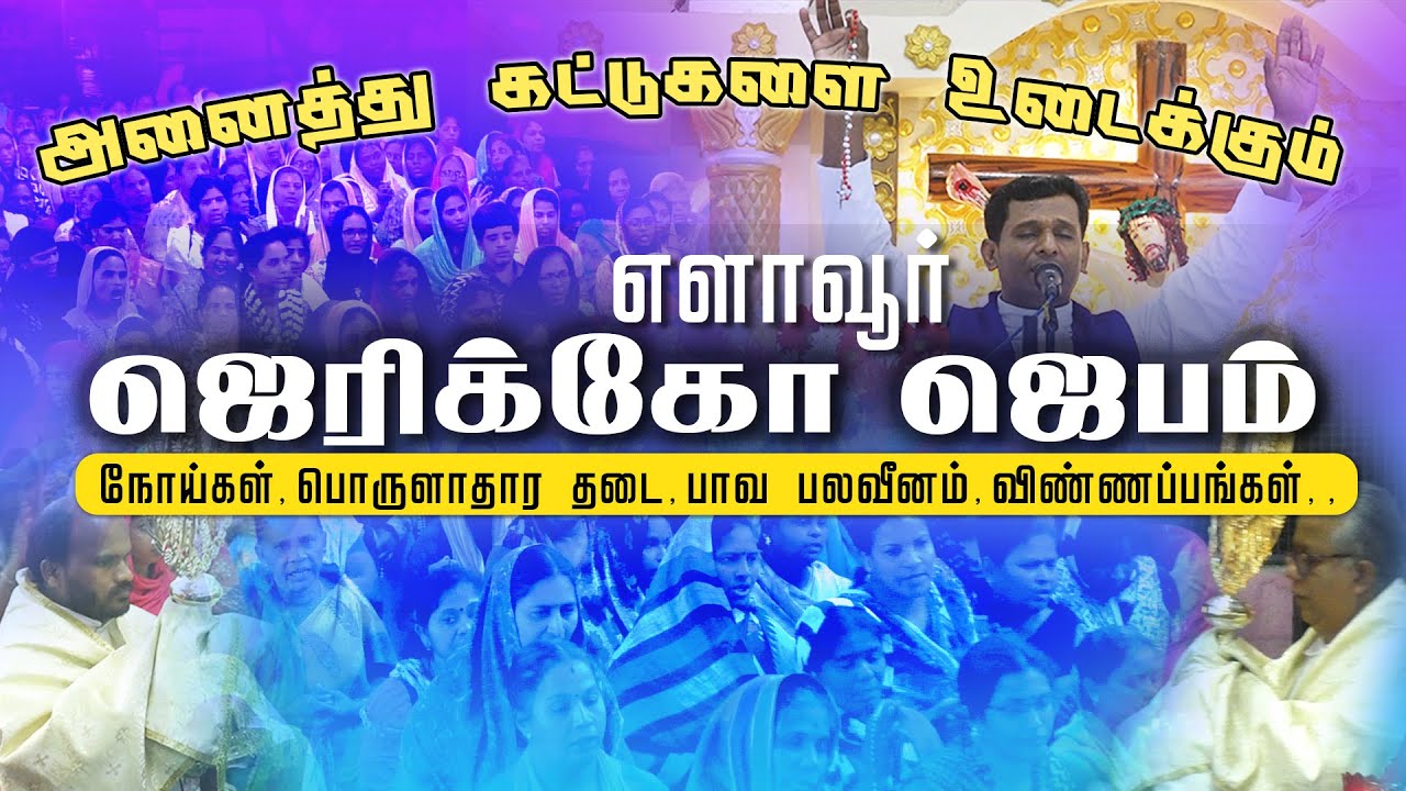 ஜெரிக்கோ ஜெபம்  - Jericho Prayer |  Dec Night Vigil | Elavur Divine Mercy | Fr. Varghese VC |