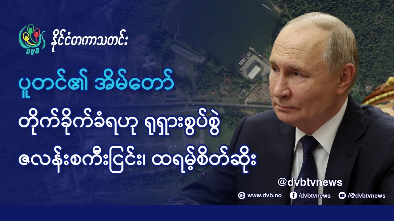 DVB TV 📺 နိုင်ငံတကာ သတင်း  🌎  (World News Morning December 31st)  📣