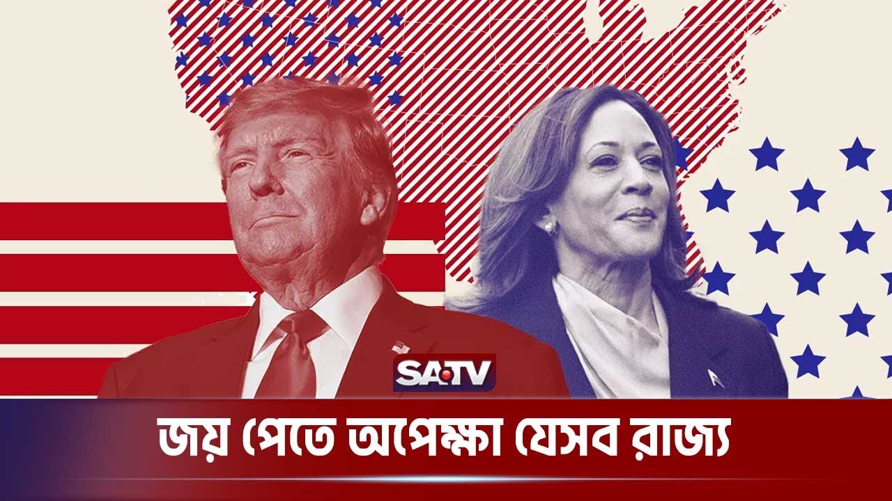 জয় পেতে অপেক্ষা যেসব রাজ্য | USA Election | Donald Trump | Kamala Harris | SATV