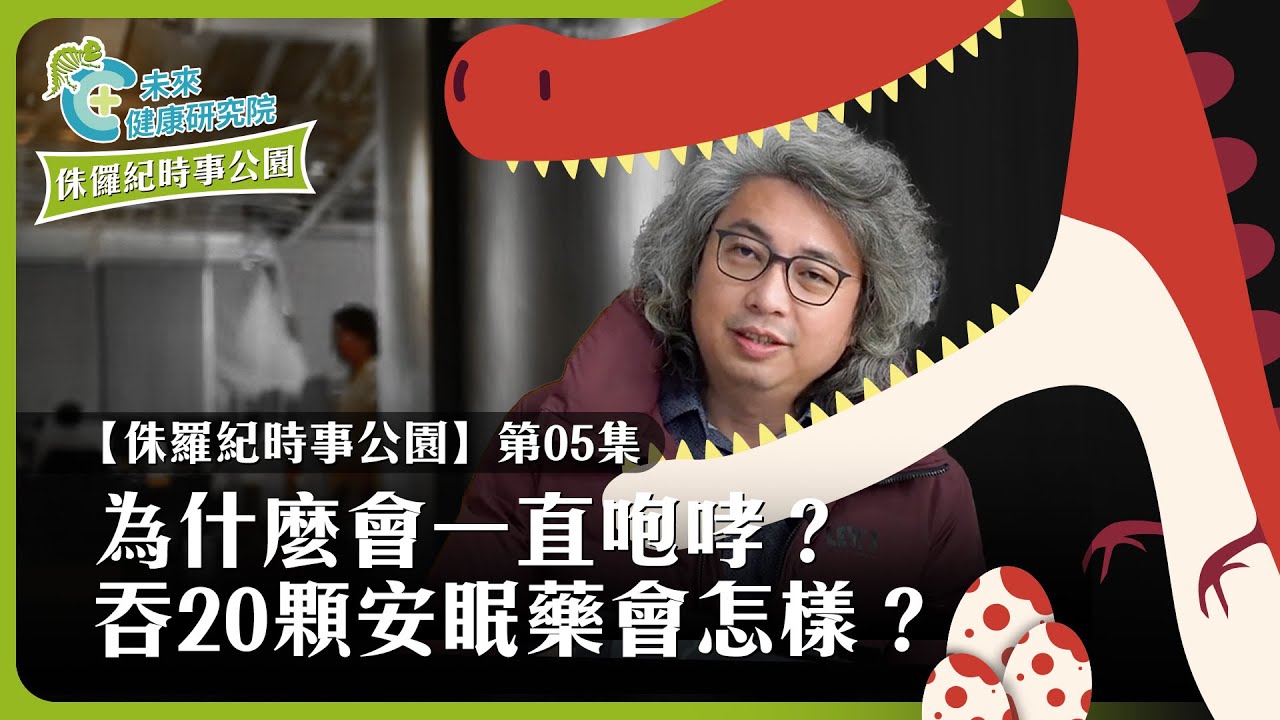 時事EP05：黃國昌立委為什麼會一直咆哮？吞20顆安眠藥會怎樣？【侏羅紀時事公園 EP05】