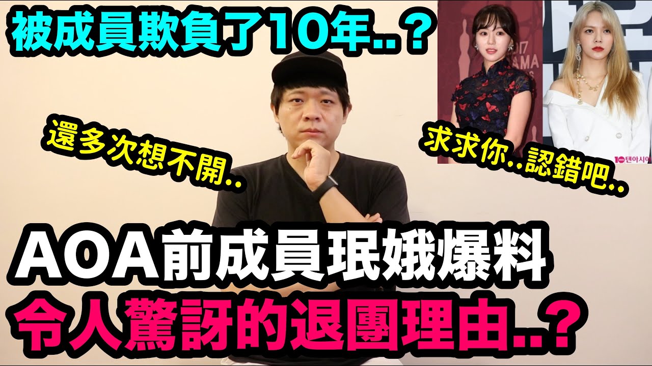 被成員欺負了10年..？AOA前成員珉娥爆料 令人驚訝的退團理由！DenQ