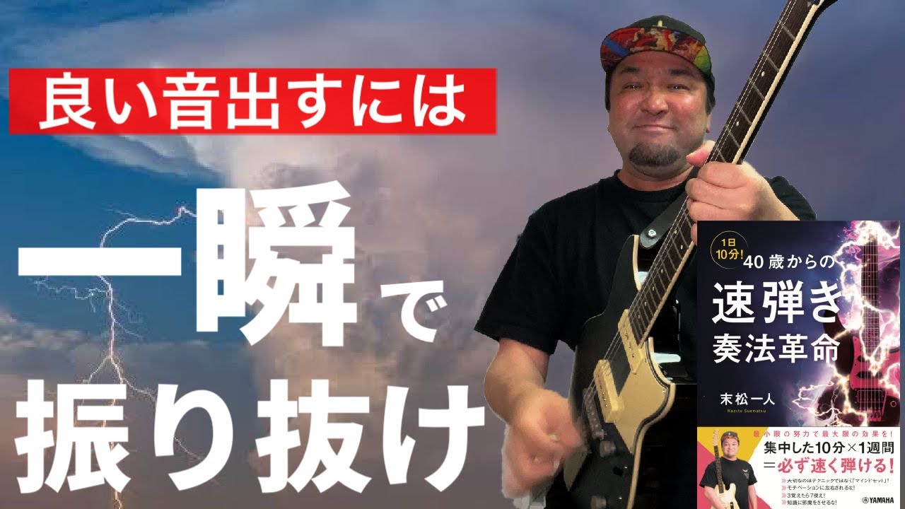 【プロのピッキング】迫力ある太い音が出ないのはピッキングスピードのせいです