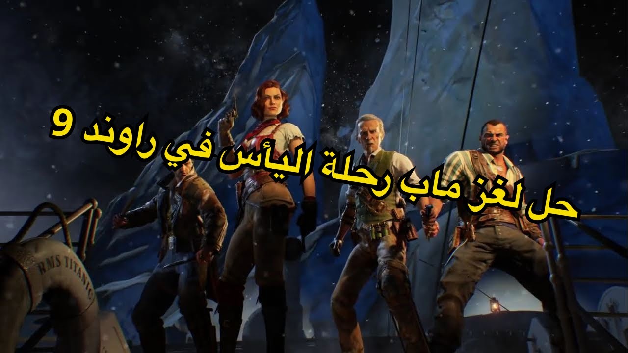 شرح حل لغز ماب رحلة اليأس بدون تقطيع في راوند 9 بلاك اوبس 4 !