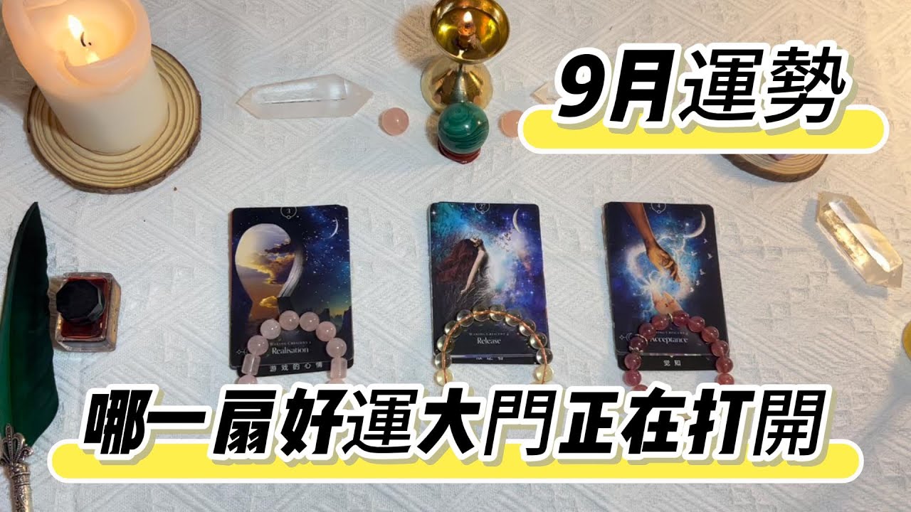 🤎塔羅占卜| 整合能量傳訊：9月運勢｜9月份那一扇幸運大門正在打開｜事業財富情感發展方向（Timeless）