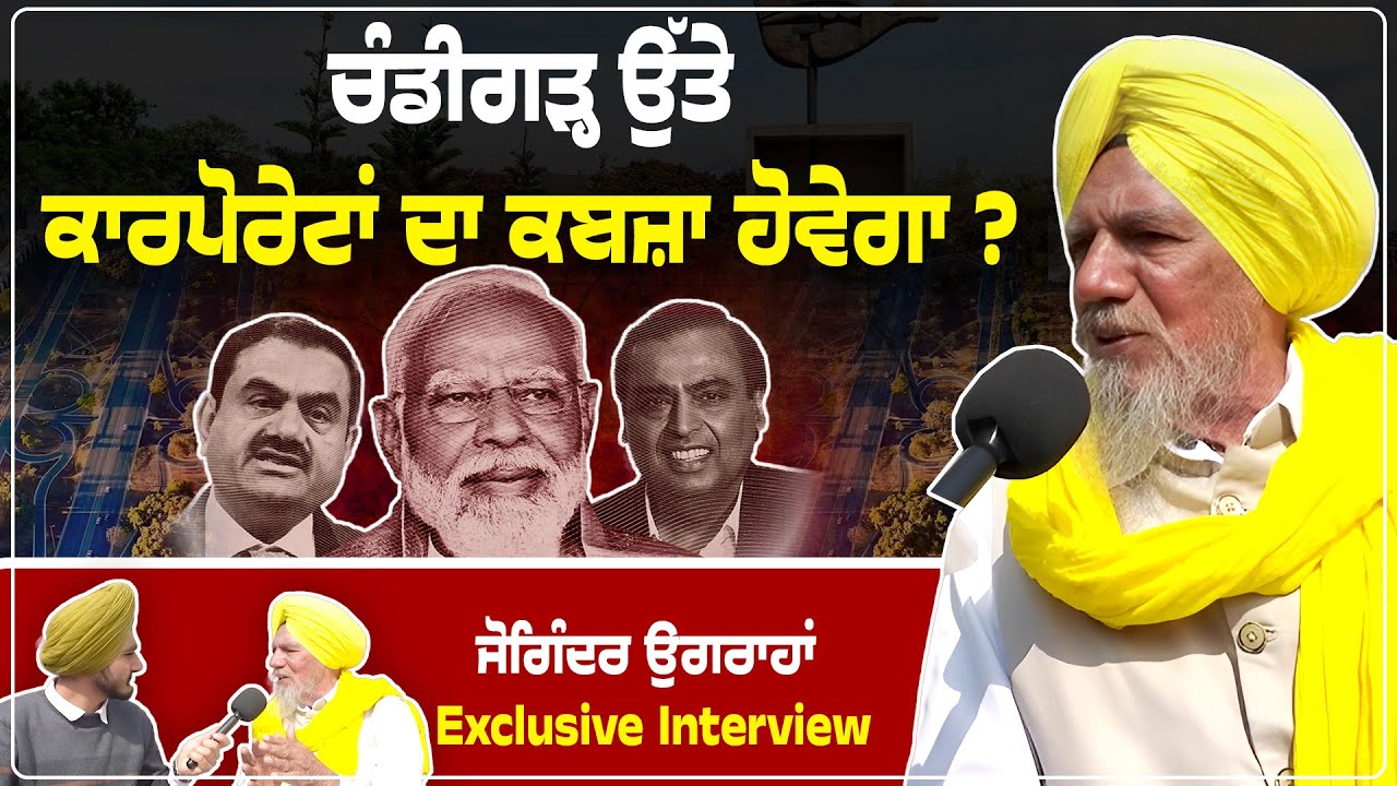Joginder ugrahan Latest interview | ਚੰਡੀਗੜ੍ਹ ਤੇ ਹੋਵੇਗਾ ਕਾਰਪੋਰੇਟਾਂ ਦਾ ਕਬਜ਼ਾ | Aap Punjab | today news
