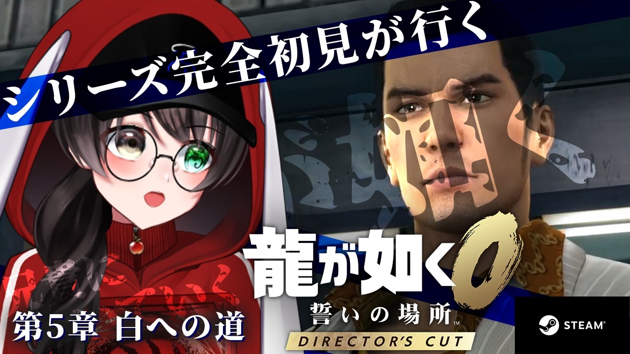 【龍が如く0】シリーズ完全初見！不動産屋の社員になる！？ #5 【個人Vtuber/蓮月奏衣/ネタバレあり】